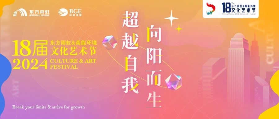 我院參加東方雨虹&高能環(huán)境第18屆文化藝術(shù)節(jié)歸來